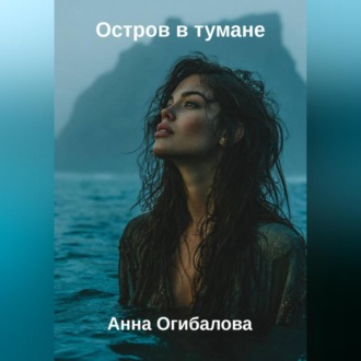 Обложка книги «Остров в тумане»
