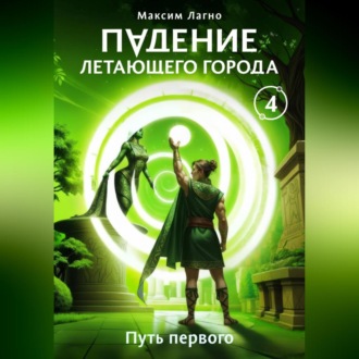 Обложка книги «Падение летающего города 4. Путь первого»