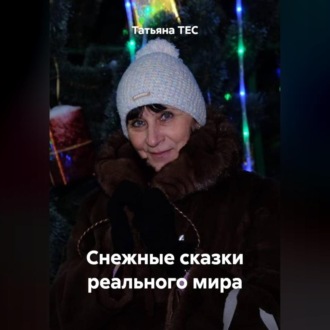 Обложка книги «Снежные сказки реального мира»
