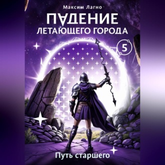 Обложка книги «Падение летающего города 5. Путь старшего»
