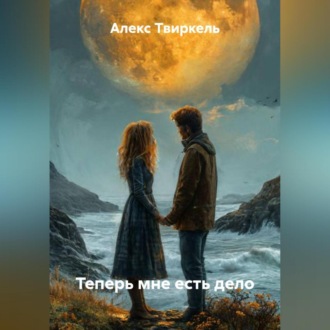 Обложка книги «Теперь мне есть дело»