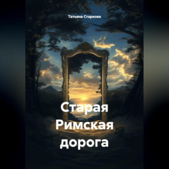 Обложка книги «Старая Римская дорога»