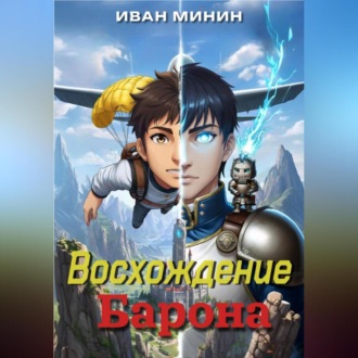 Обложка книги «Восхождение Барона»