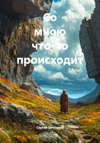 Обложка книги «Со мною что-то происходит»