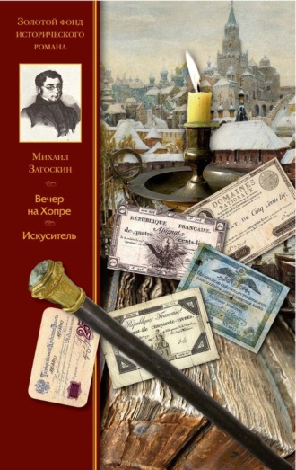 Обложка книги «Вечер на Хопре. Искуситель»