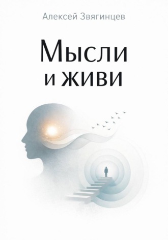 Обложка книги «Мысли и живи»