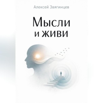 Обложка книги «Мысли и живи»
