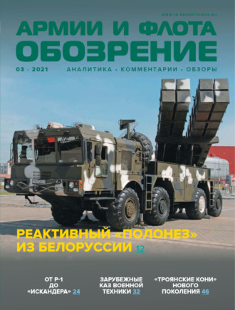 Обложка книги «Обозрение армии и флота №3/2021»