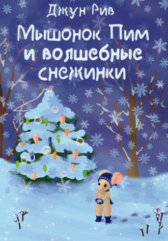 Обложка книги «Мышонок Пим и волшебные снежинки»