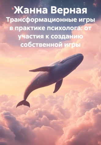 Обложка книги «Трансформационные игры в практике психолога: от участия к созданию собственной игры»