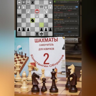 Обложка книги «Шахматы, самоучитель для новичков – 2»