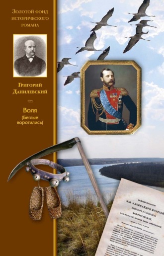 Обложка книги «Воля (Беглые воротились)»