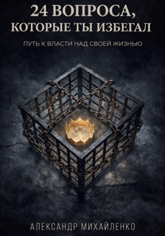 Обложка книги «24 вопроса, которые ты избегал»
