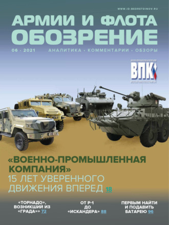 Обложка книги «Обозрение армии и флота №6/2021»