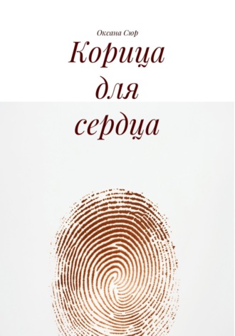Обложка книги «Корица для сердца»