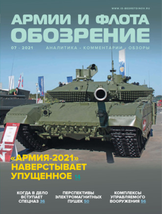 Обложка книги «Обозрение армии и флота №7/2021»