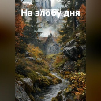 Обложка книги «На злобу дня»