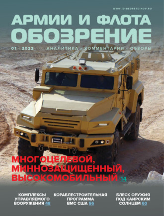 Обложка книги «Обозрение армии и флота №1/2022»