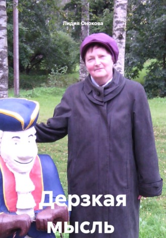 Лидия Ивановна Онокова. Дерзкая мысль