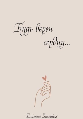 Обложка книги «Будь верен сердцу…»