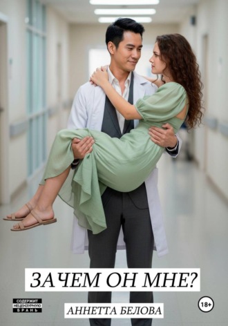 Аннетта Белова. «Зачем он мне?» из цикла «Замочные скважины»