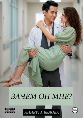 . «Зачем он мне?» из цикла «Замочные скважины»