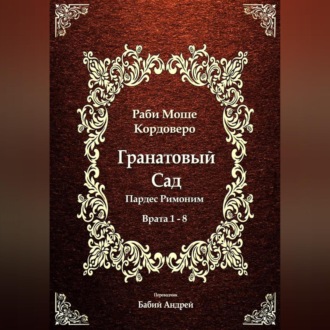 Обложка книги «Гранатовый Сад (Пардес Римоним) 1»