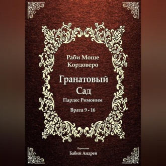 Обложка книги «Гранатовый Сад (Пардес Римоним) 2»