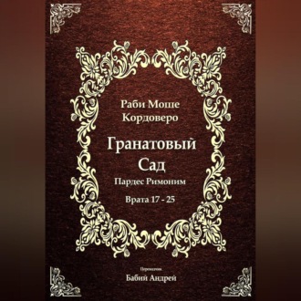 Обложка книги «Гранатовый Сад (Пардес Римоним) 3»