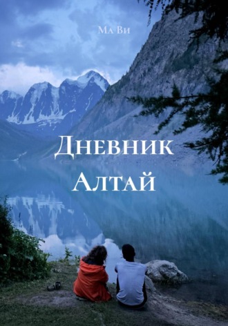 Ма Ви. Дневник Алтай