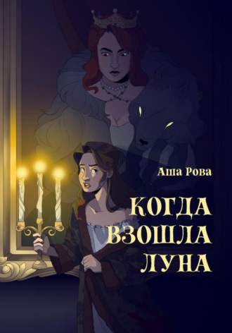 Обложка книги «Когда взошла Луна»
