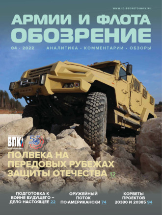 Обложка книги «Обозрение армии и флота №4/2022»