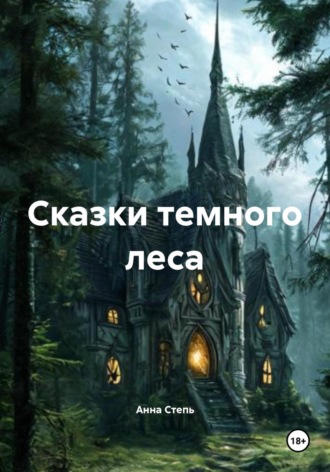 . Сказки темного леса