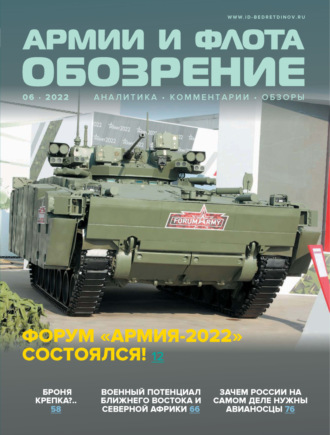 Обложка книги «Обозрение армии и флота №6/2022»