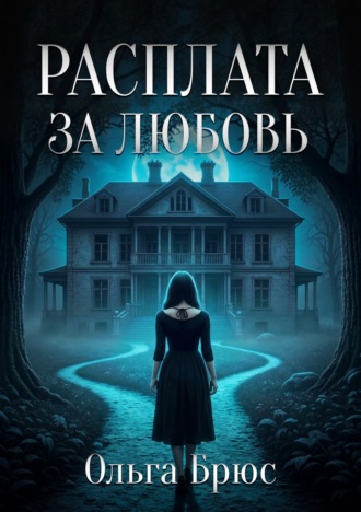 Обложка книги «Расплата за любовь»