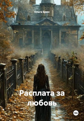 Ольга Брюс. Расплата за любовь