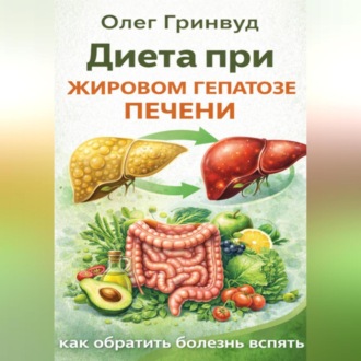 Обложка книги «Диета при жировом гепатозе печени: как обратить болезнь вспять»