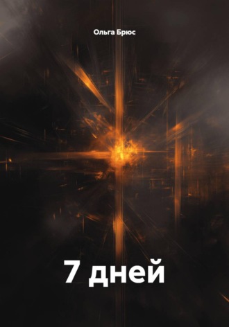 . 7 дней