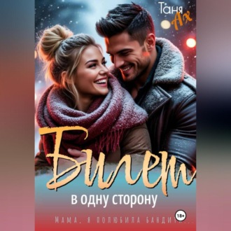 Обложка книги «Билет в одну сторону»