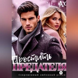Обложка книги «Простить предателя»