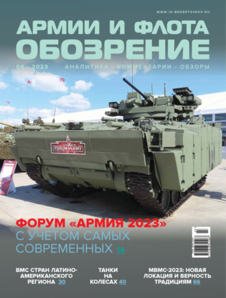 Обложка книги «Обозрение армии и флота №6/2023»
