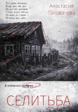 Селитьба
