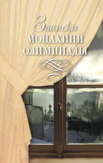 Обложка книги «Записки монахини Олимпиады»