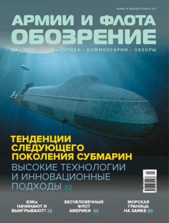 Обложка книги «Обозрение армии и флота №3/2024»