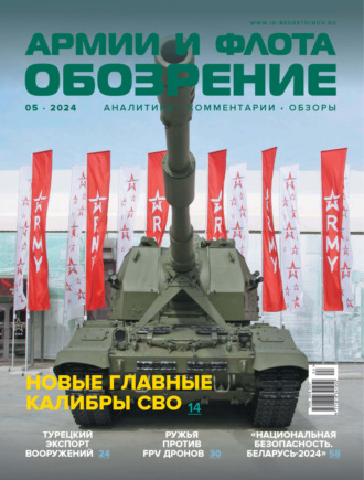 Обложка книги «Обозрение армии и флота №5/2024»