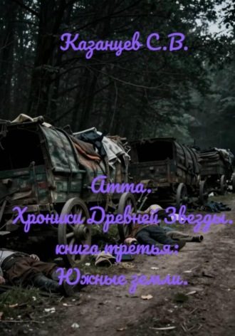 Атта. Хроники Древней Звезды. книга третья: Южные земли. Сергей Казанцев