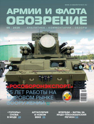 Обложка книги «Обозрение армии и флота №5/2025»