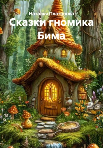 Наталья Платонова. Сказки гномика Бима