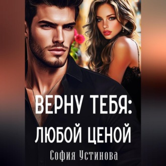 Обложка книги «Верну тебя: Любой ценой»