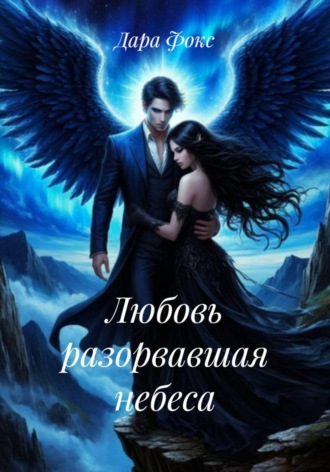 Обложка книги «Любовь разорвавшая небеса»